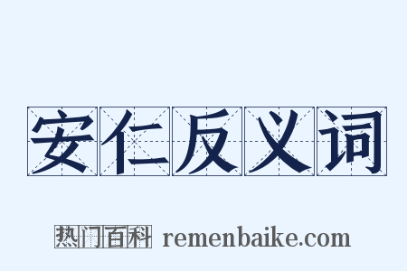 安仁反义词是什么意思的图片